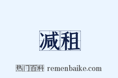 减租是什么意思的图片